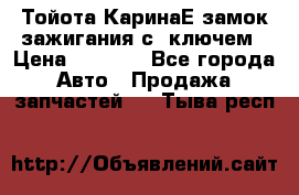 Тойота КаринаЕ замок зажигания с 1ключем › Цена ­ 1 500 - Все города Авто » Продажа запчастей   . Тыва респ.